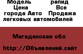  › Модель ­ Skoda рапид › Цена ­ 200 000 - Все города Авто » Продажа легковых автомобилей   . Магаданская обл.